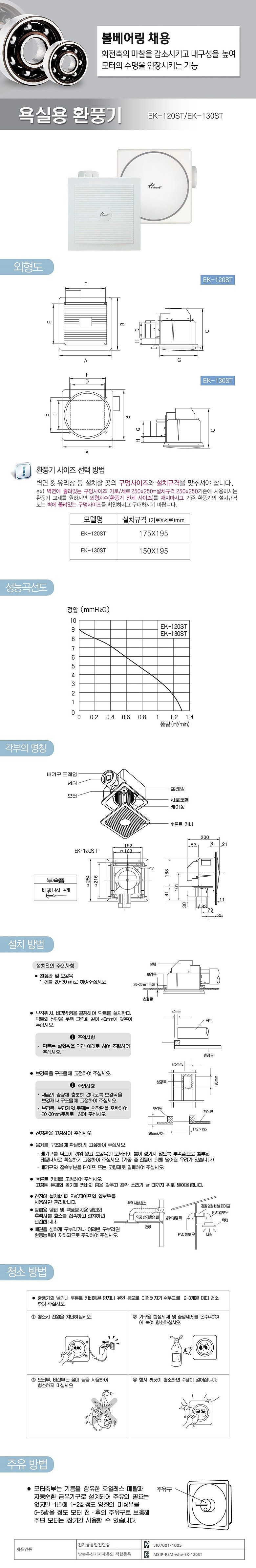 욕실용 환풍기 (EK-120ST/130ST)_상세페이지