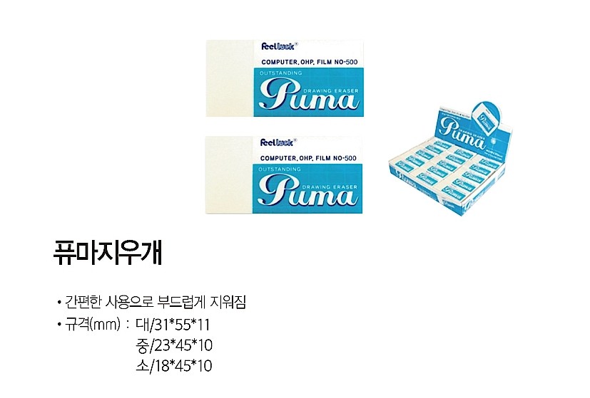 퓨마 지우개_상세페이지