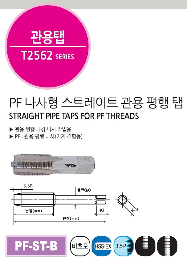 HSS 핸드 파이프 탭 (PF)_상세페이지