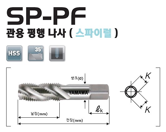 HSS 스파이럴 파이프 탭 (PF)_상세페이지