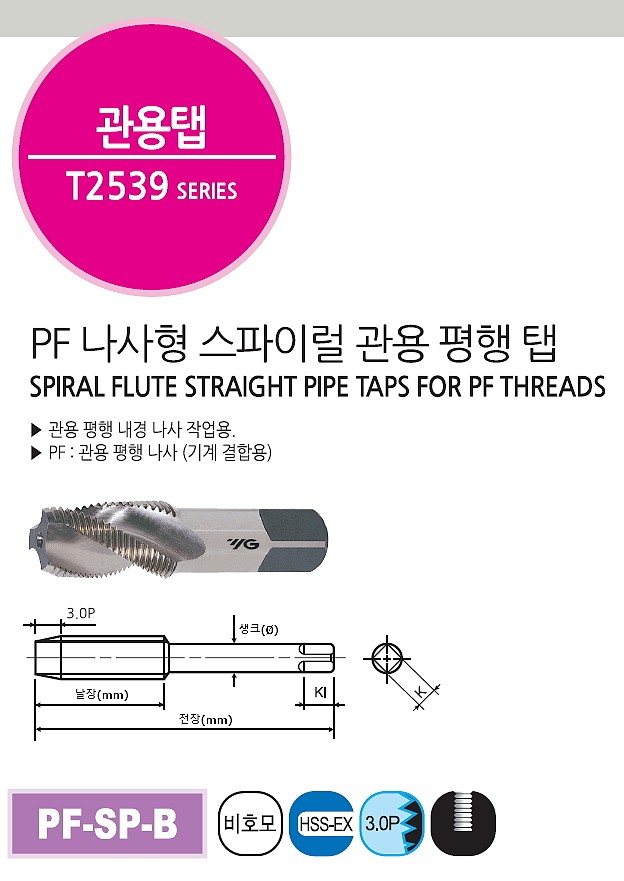 HSS 스파이럴 파이프 탭 (PF)_상세페이지