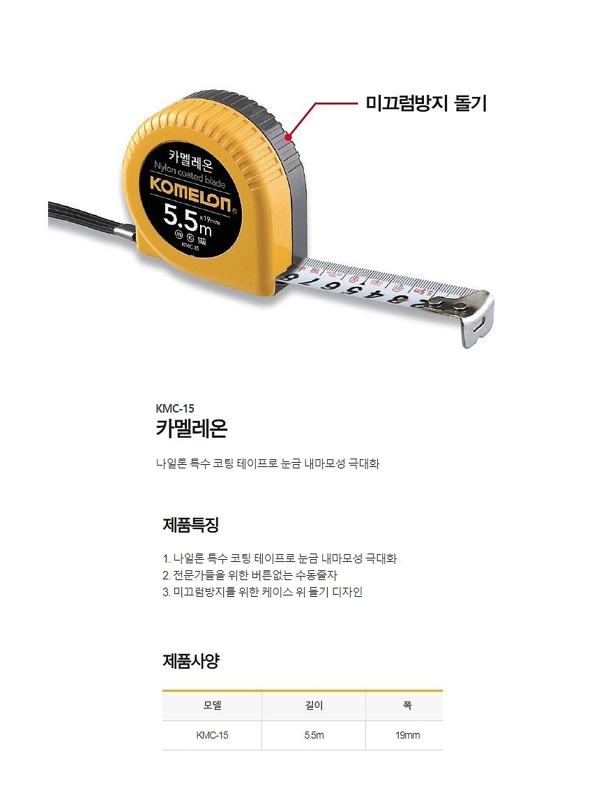 카멜레온 줄자 (KMC-15)_상세페이지