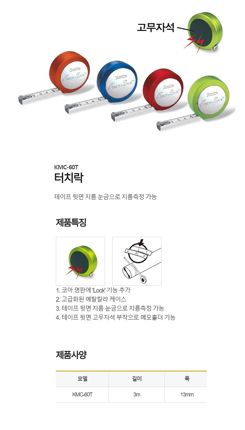 터치락 자동 줄자 (KMC-60T)_상세페이지