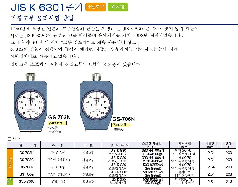 고무 경도계 (GS-706N)_상세페이지