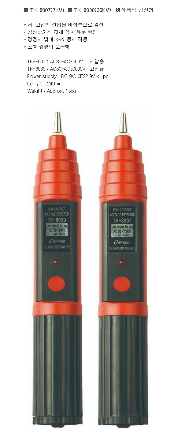비접촉식 검전기 (TK-8007)_상세페이지