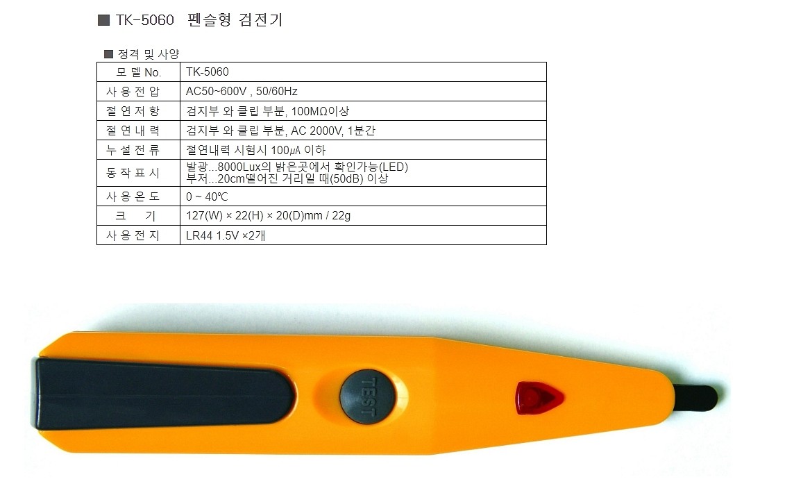 검전기 (TK-5060)_상세페이지
