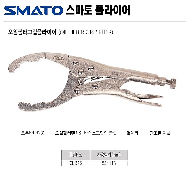오일 필터 바이스그립 플라이어 (CL-326)_상세페이지