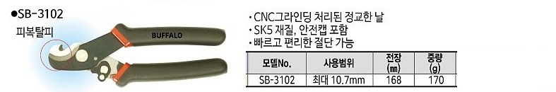 핸드 케이블 커터 (SB-3102)_상세페이지