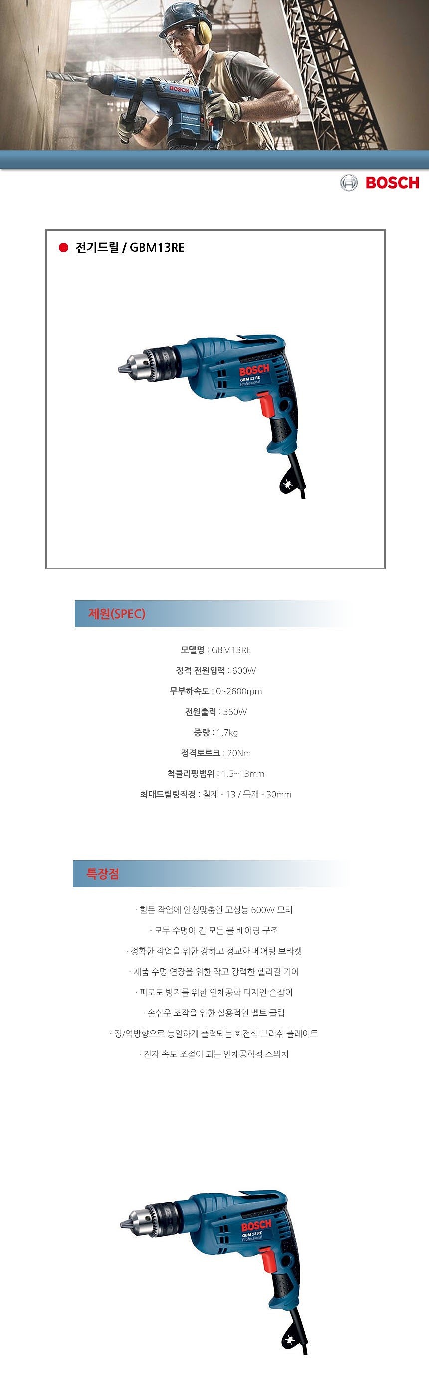 전기 드릴 (GBM 13RE)_상세페이지