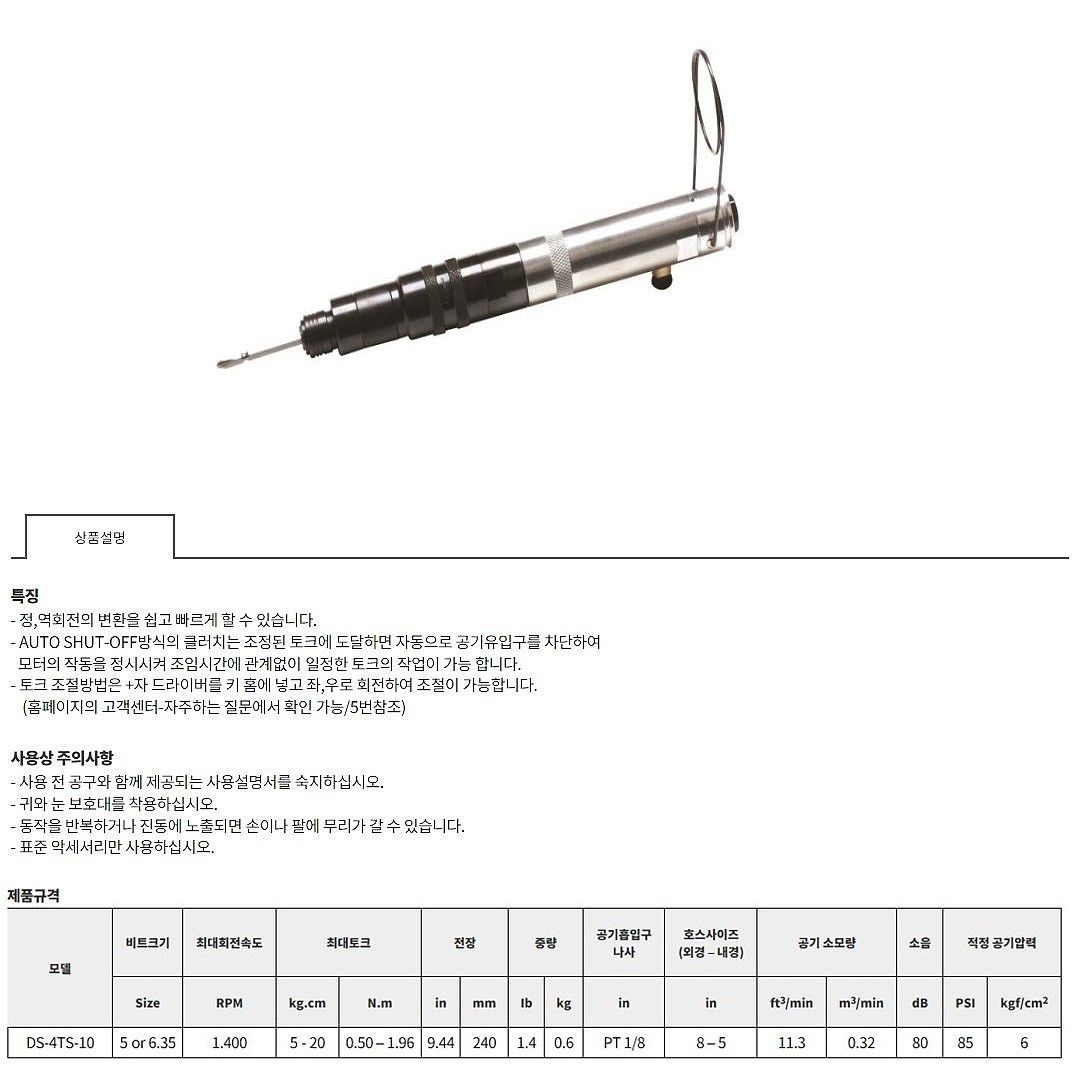 에어 스크류 드라이버 (DS-4TS-10)_상세페이지
