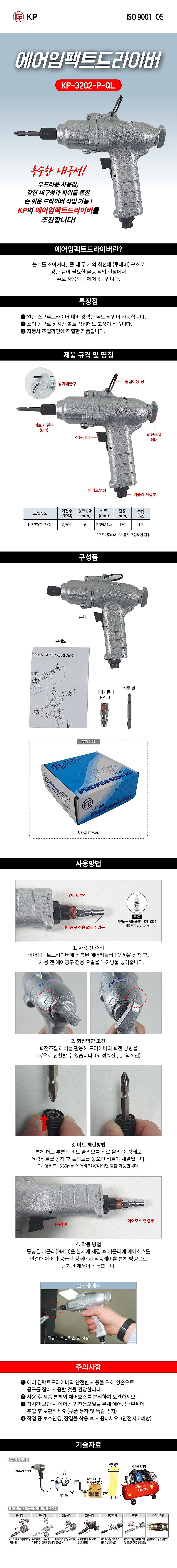 에어 임팩 드라이버 (KP-3202-P-QL)_상세페이지