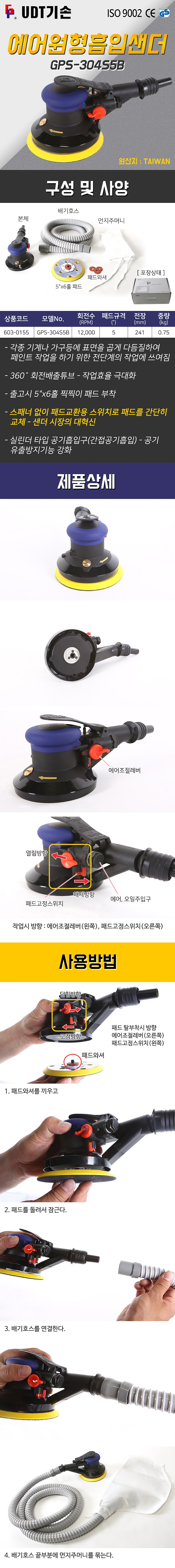 5인치 에어 원형 흡입샌더 (GPS-304S5B)_상세페이지
