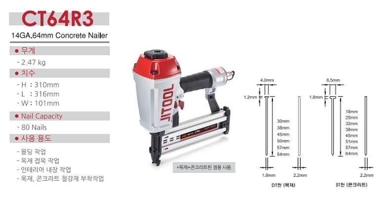 에어 콘크리트 타카 (CT-64RS)_상세페이지