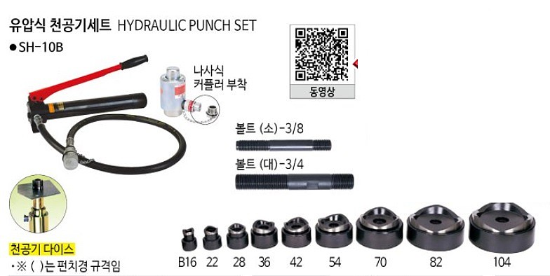 유압 천공기 세트 (SH-10B)_상세페이지