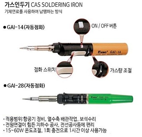 자동 가스 인두기 (GAI-14,28)_상세페이지
