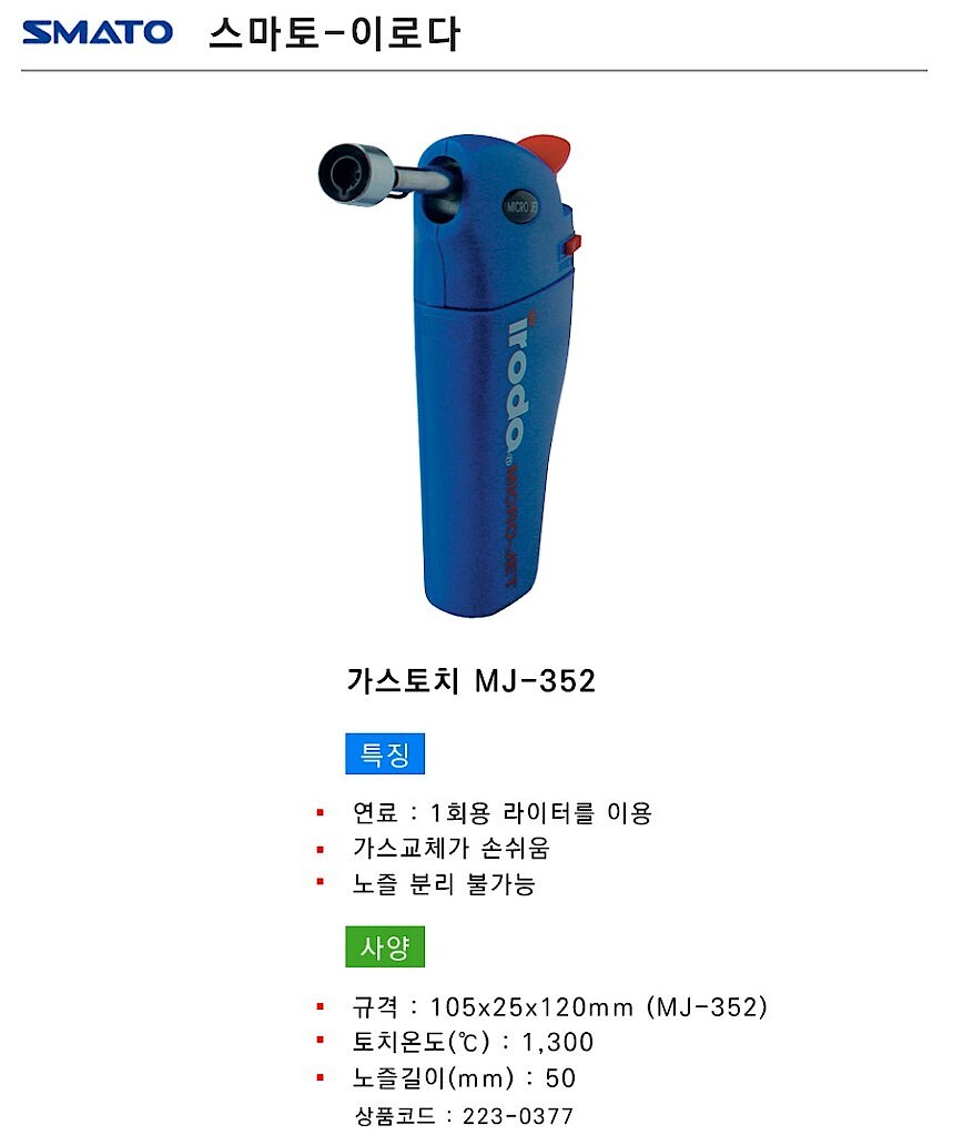 충전식 가스 토치 (MJ-352)_상세페이지