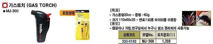미니 터보 가스 토치 (MJ-300)_상세페이지