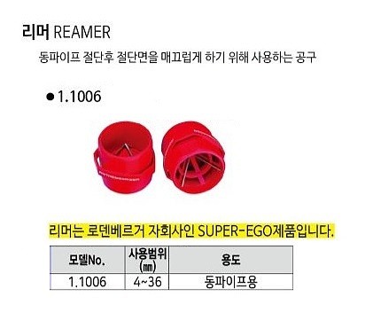 동파이프 리머 (1.1006)_상세페이지