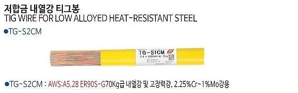 저합금 티그봉 (TG-S2CM)_상세페이지