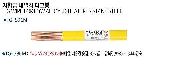 저합금 티그봉 (TG-S9CM)_상세페이지