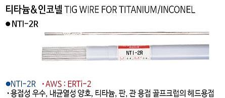 티타늄 인코넬용 용접봉 (NTI-2R)_상세페이지