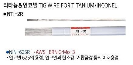 티타늄 인코넬용 용접봉 (NIN 625R)_상세페이지