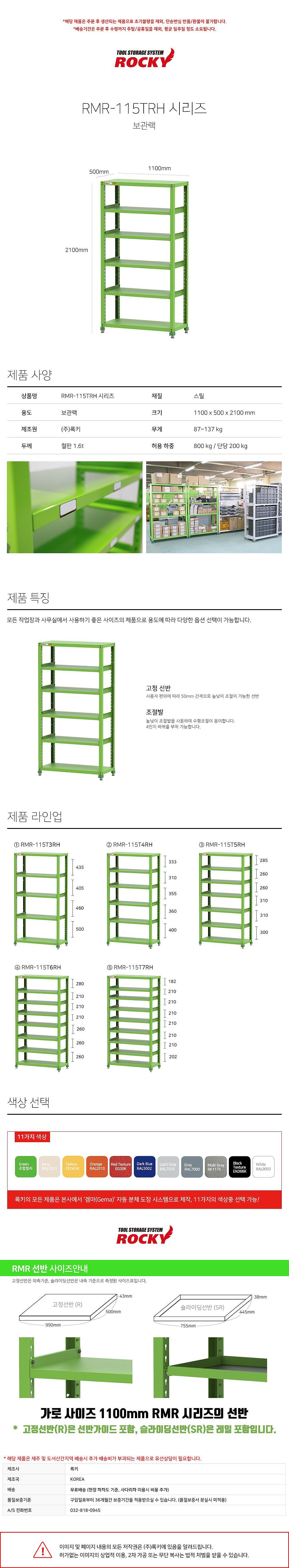 보관랙 (RMR-115TRH)_상세페이지