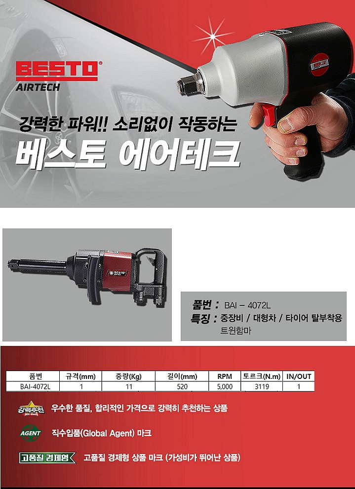 1인치 에어임팩렌치 (BAI-4072L)_상세페이지