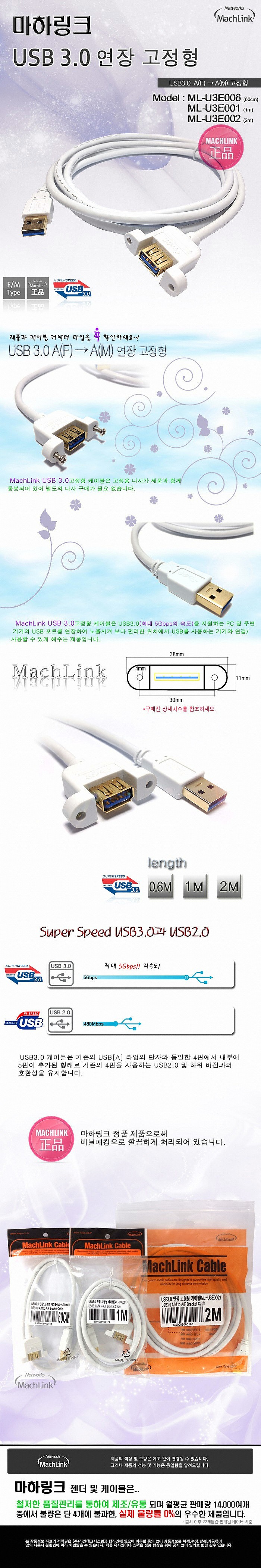 USB 3.0 A (M) to A (F) 연장 고정형 케이블 (ML-U3E)_상세페이지