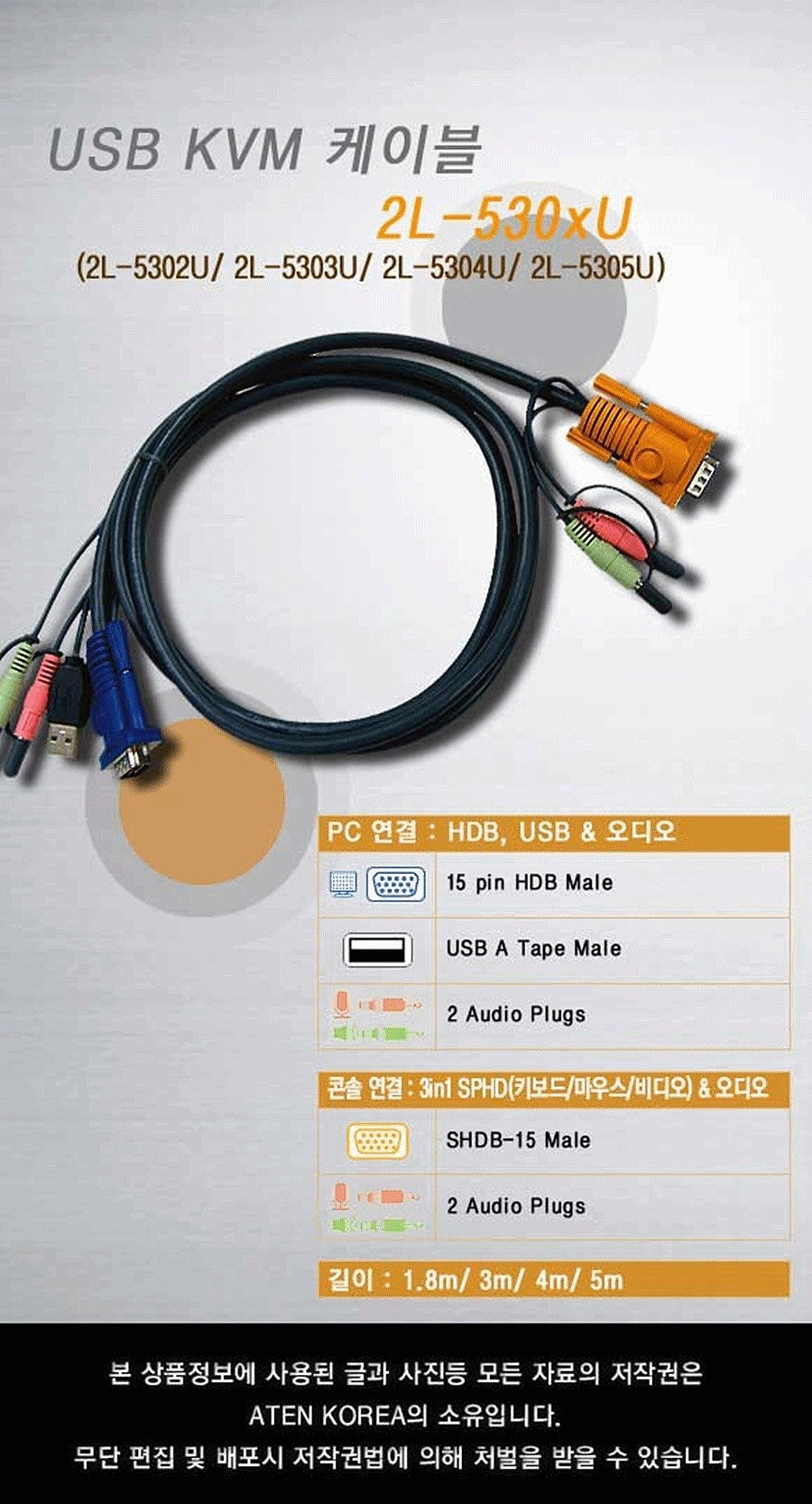 USB M/M 오디오 KVM 케이블 (2L-530U)_상세페이지