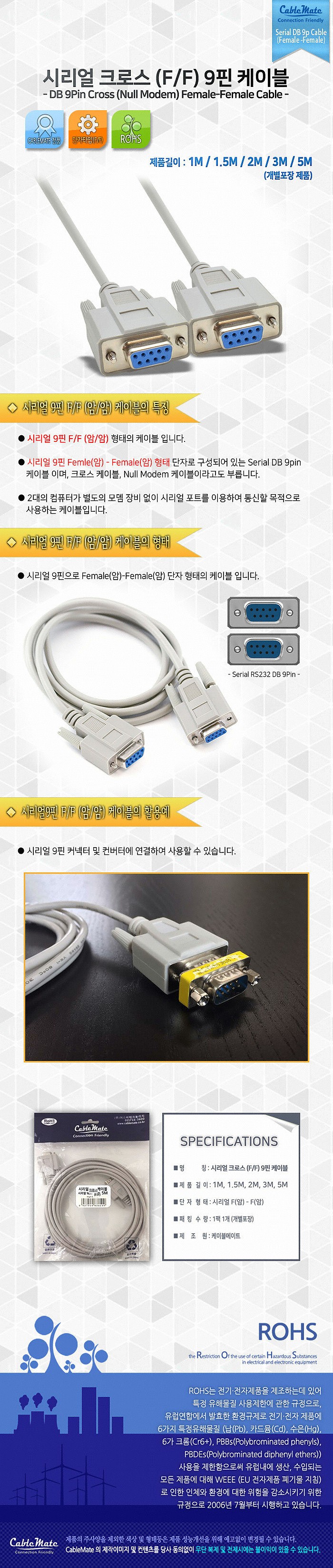 DB9 F/F 크로스 시리얼 케이블_상세페이지