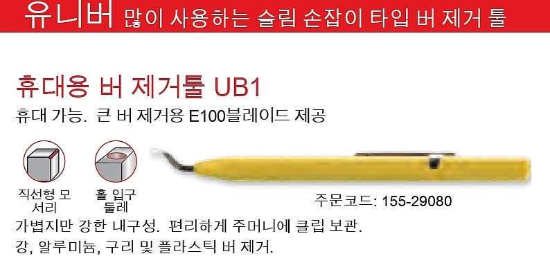 유니 버 디버링 툴 (UB-1)_상세페이지