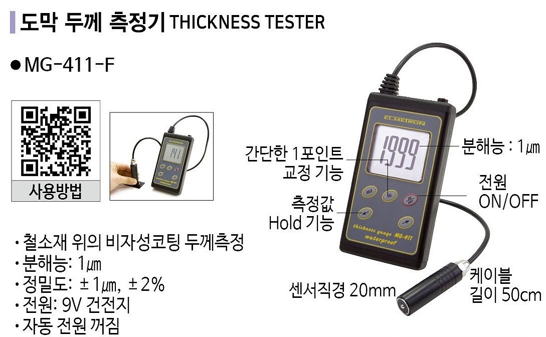 도막 두께 측정기 (MG-411-F)_상세페이지