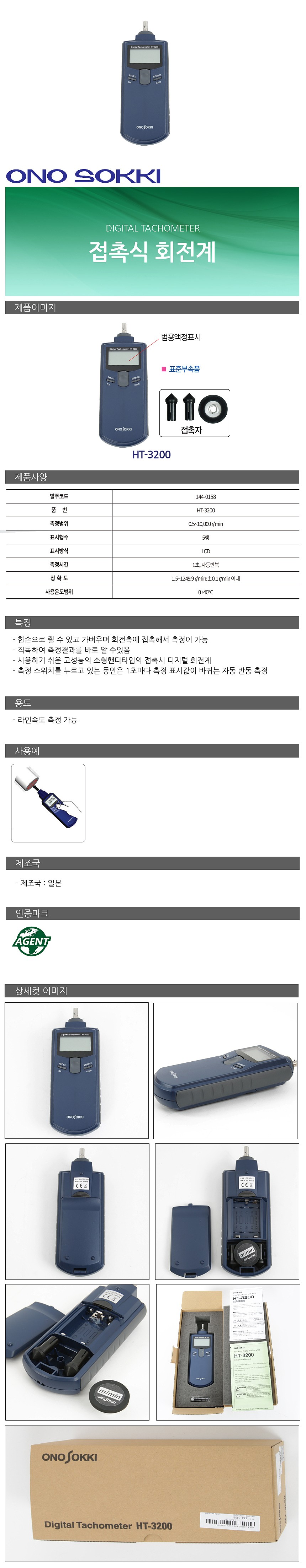 접촉식 회전계 (HT-3200/LCD)_상세페이지