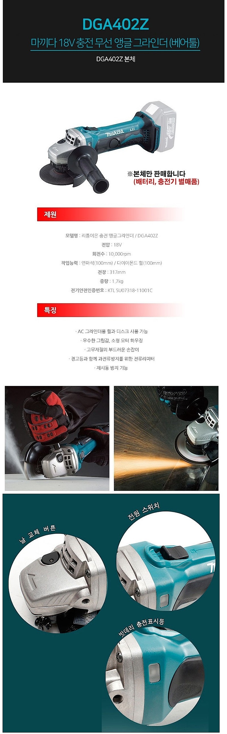 4인치 18V 충전 그라인더 (DGA402Z / 베어툴)_상세페이지