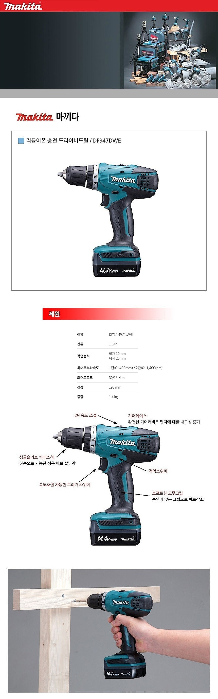 충전 드라이버 드릴 (DF347DWE)_상세페이지