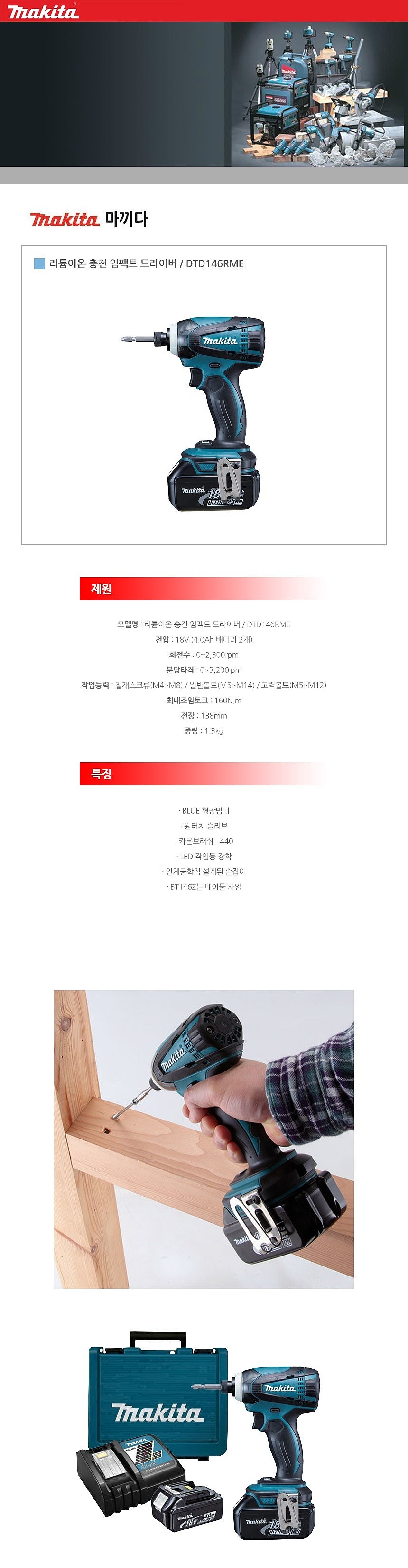충전 임팩드라이버 (DTD146RME)_상세페이지