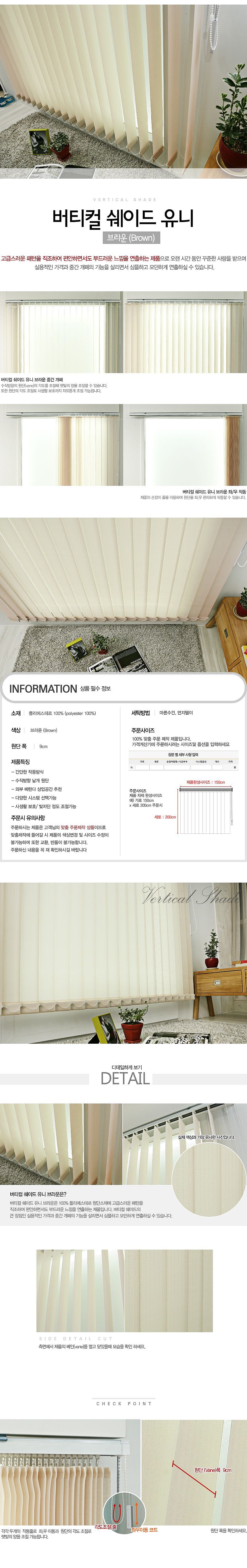 버티컬 쉐이드 유니 (브라운)_상세페이지
