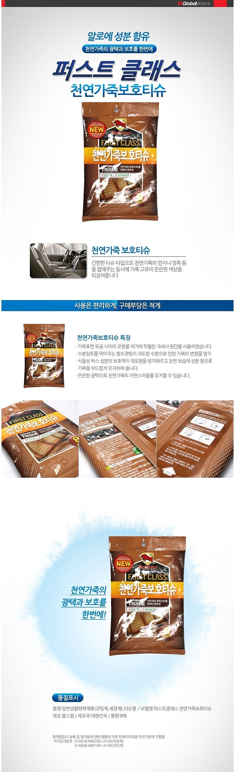 천연 가죽 보호 티슈_상세페이지