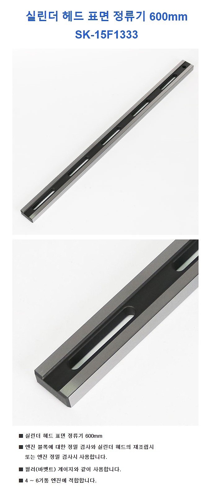 실린더 헤드 표면 정류기 (SK-15F1333)_상세페이지