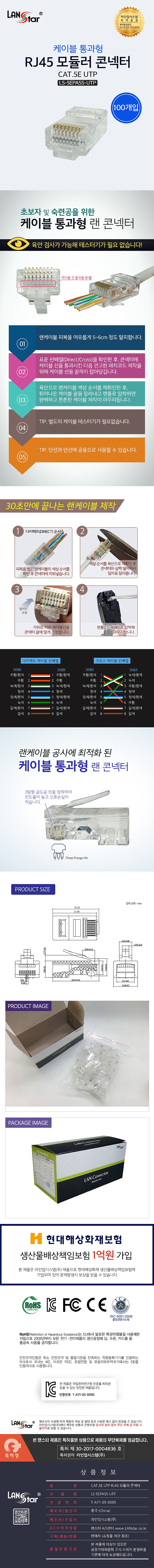 케이블 통과형 모듈러 커넥터 (LSN-5EPASS-UTP)_상세페이지