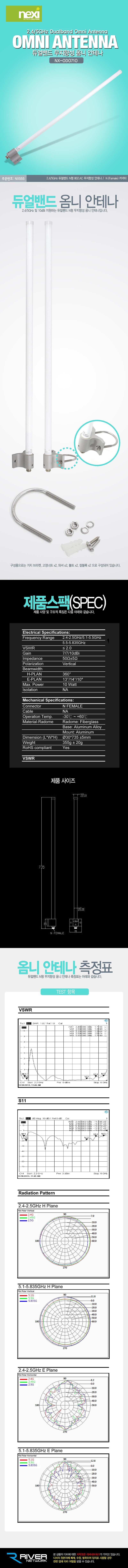 무지향성 옴니 안테나 (NX-OD0710)_상세페이지