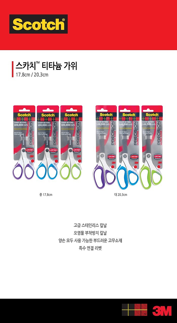 스카치 프리미엄 티타늄 가위_상세페이지