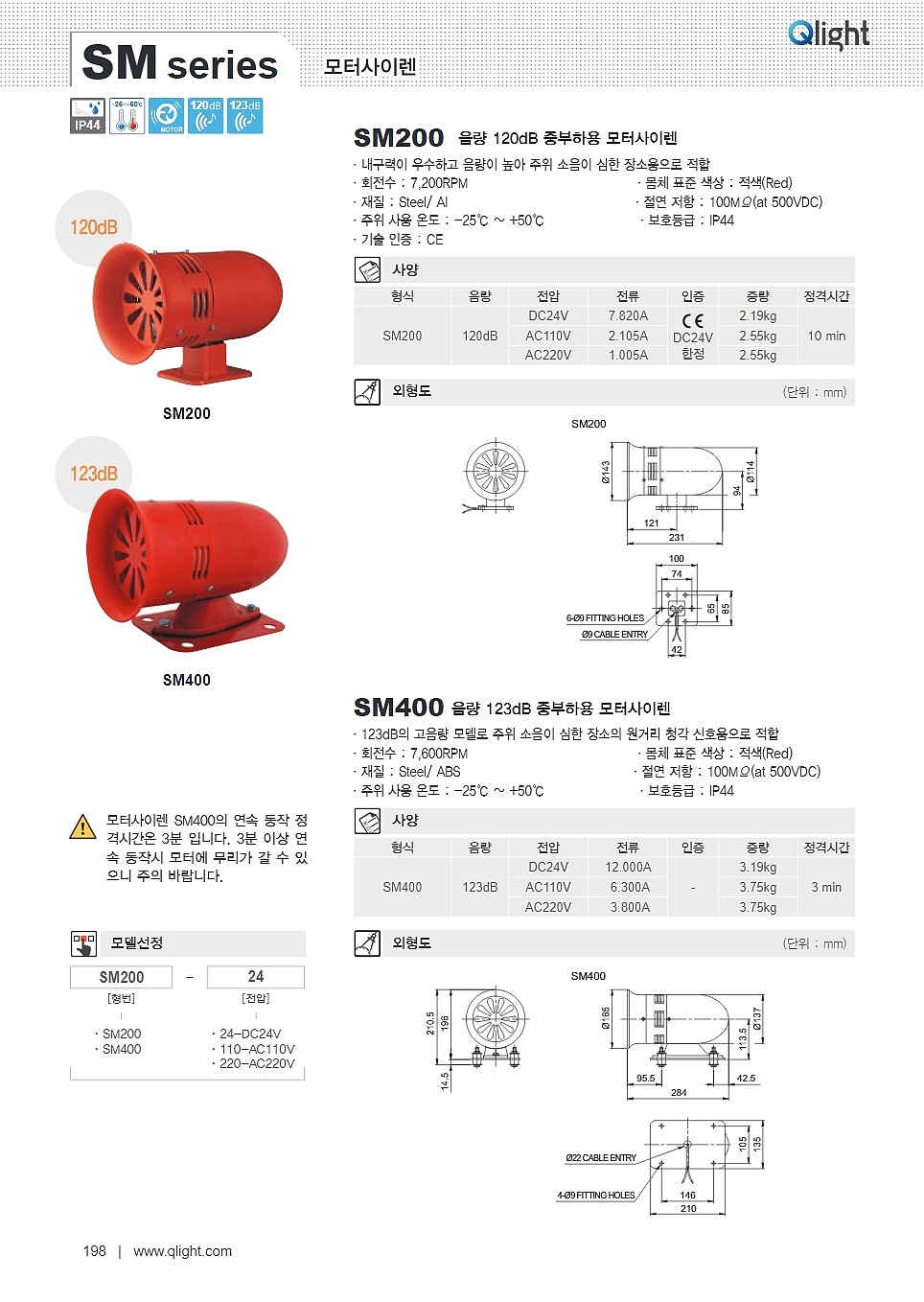 중부하용 모터사이렌(SM200 Type)_상세페이지