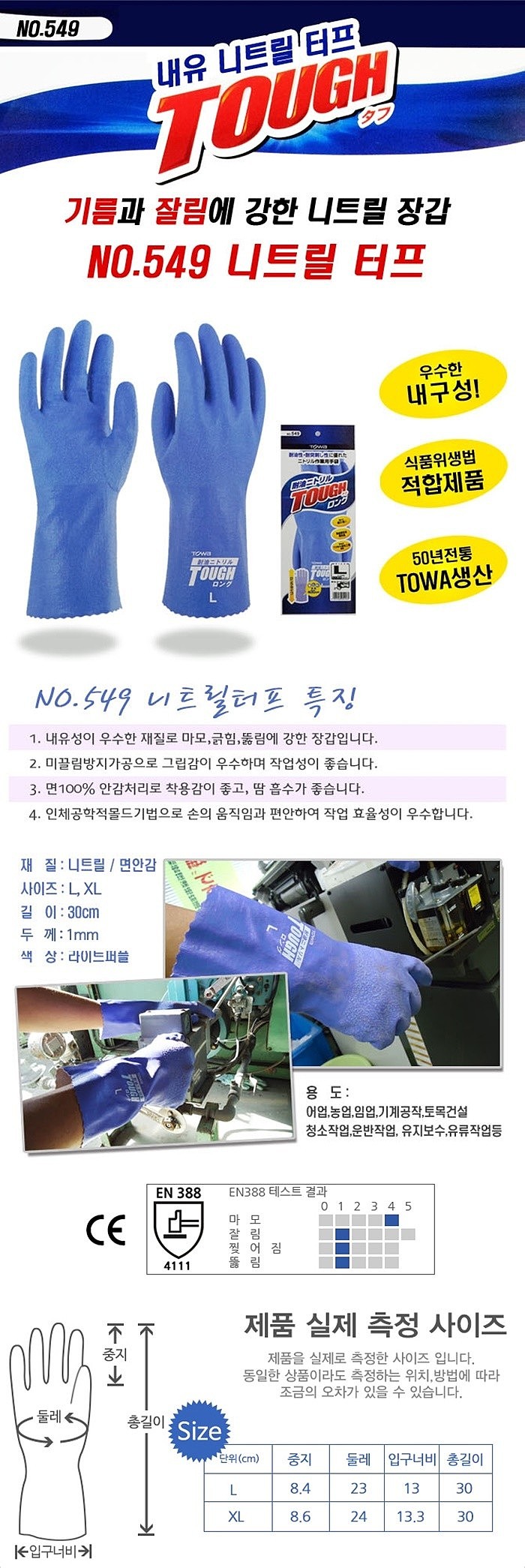 내유 장갑 (니트릴터프 549)_상세페이지