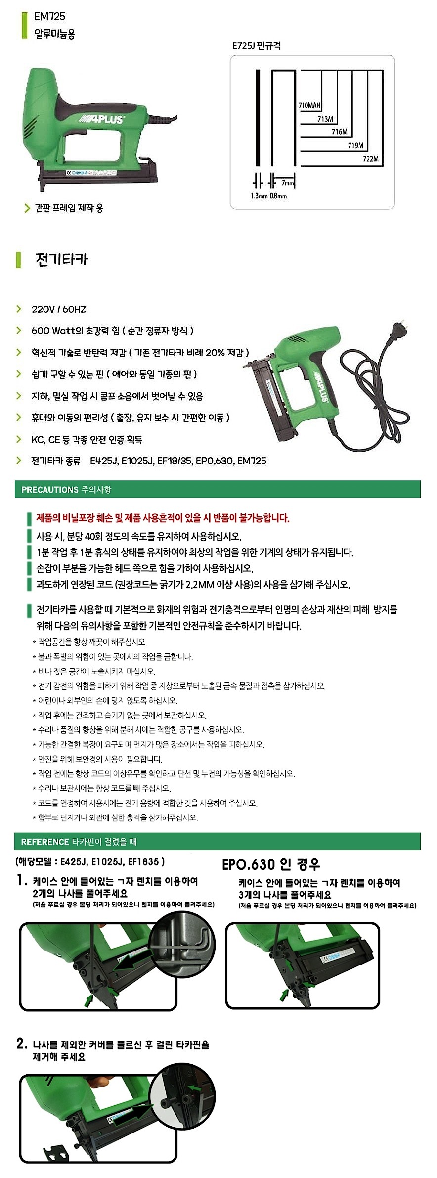 전기 타카 (EM725)_상세페이지