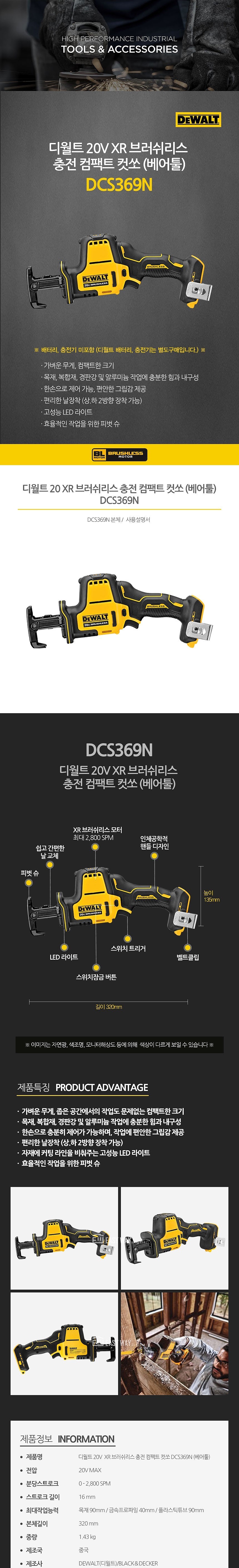 충전 20V 컷쏘 (DCS369N / 베어툴)_상세페이지