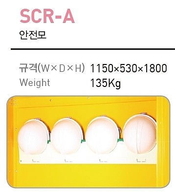안전모보관함 (SCR-A)_상세페이지