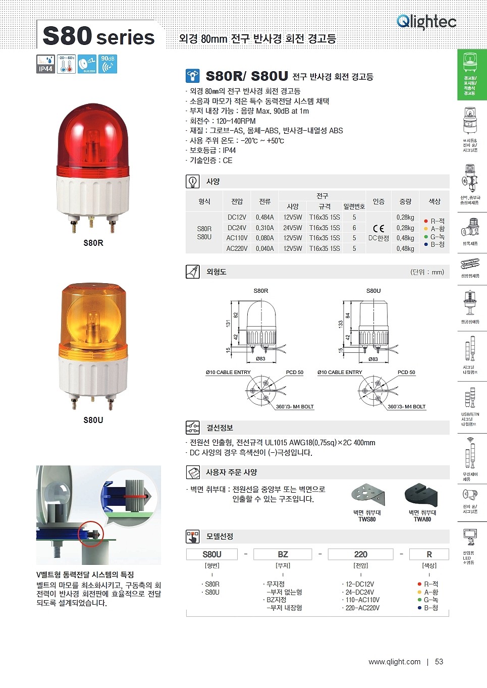 전구 반사경 회전 경고등(S80R Type)_상세페이지