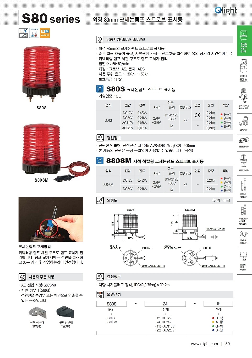 자석 착탈형 크세논램프 스트로브 표시등(S80SM Type)_상세페이지